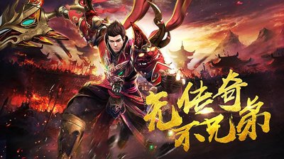 在传奇的世界里，创造属于你的英雄传奇
