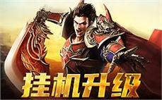 体验真实战斗，感受传奇的魅力